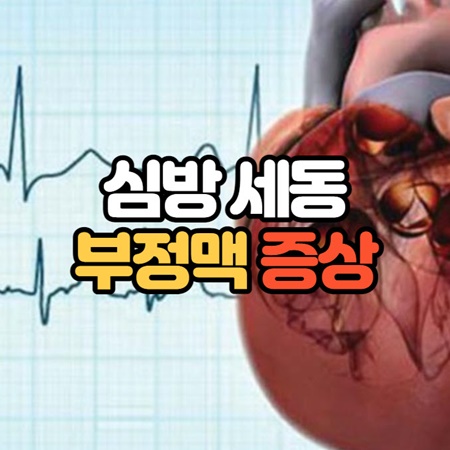 심방 세동 부정맥 증상