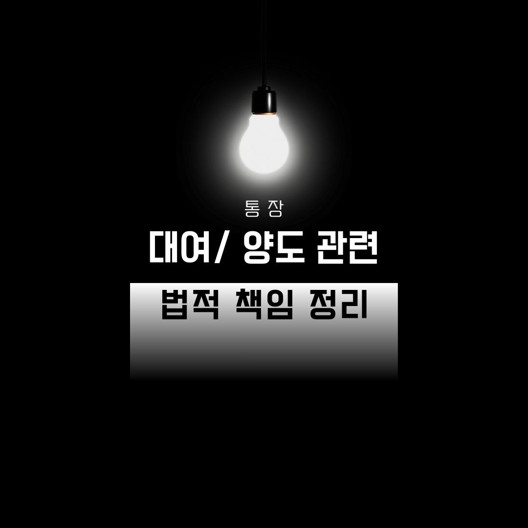 통장 대여양도 관련 법적 책임 정리