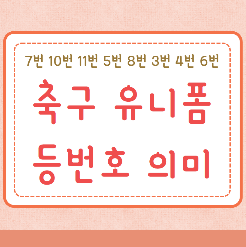 축구 등번호 의미 뜻