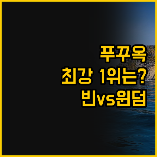 푸꾸옥 북단 최강 숙소 대결 빈홀리..