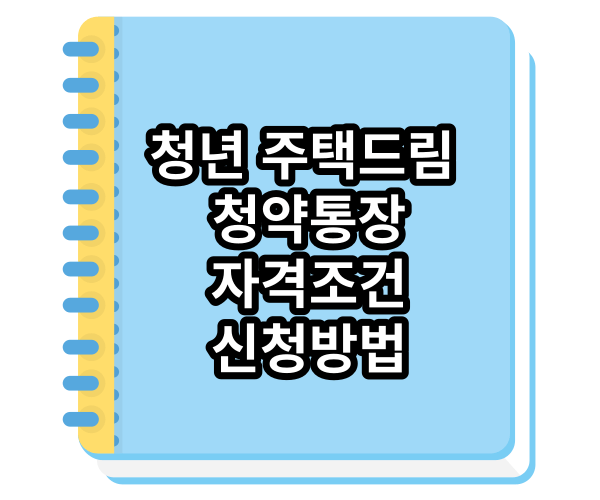 청년 주택드림 청약통장 (청약통장 ver.2)