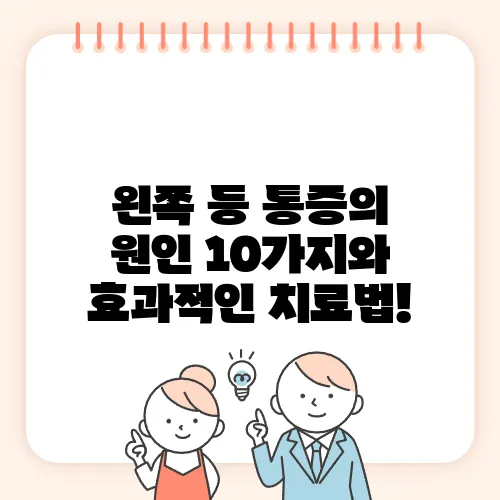 왼쪽 등 통증의 원인 10가지와 효과적인 치료법!