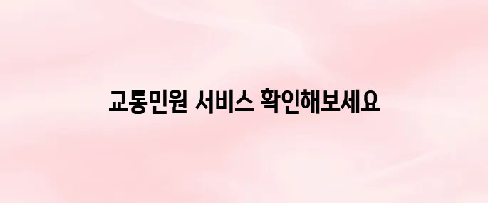 경찰청 교통민원24시 홈페이지 바로가기