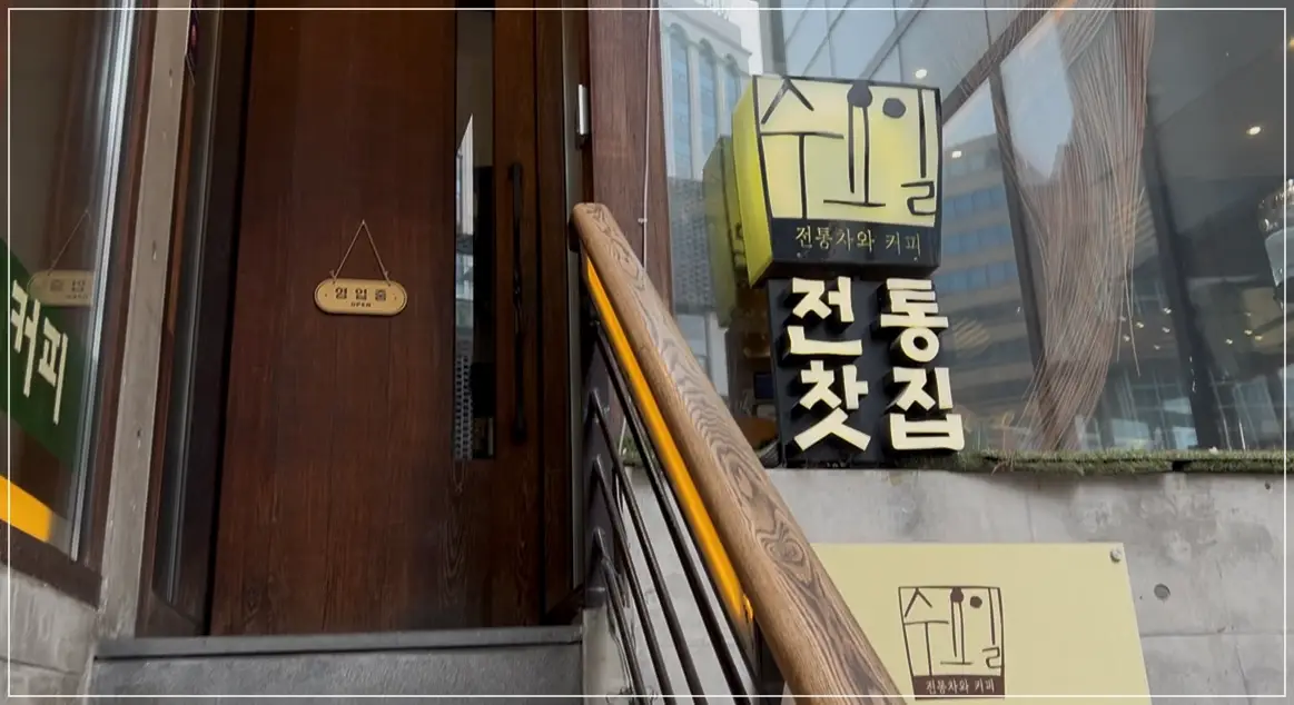 batch_인사동-전통찻집-수요일-외부