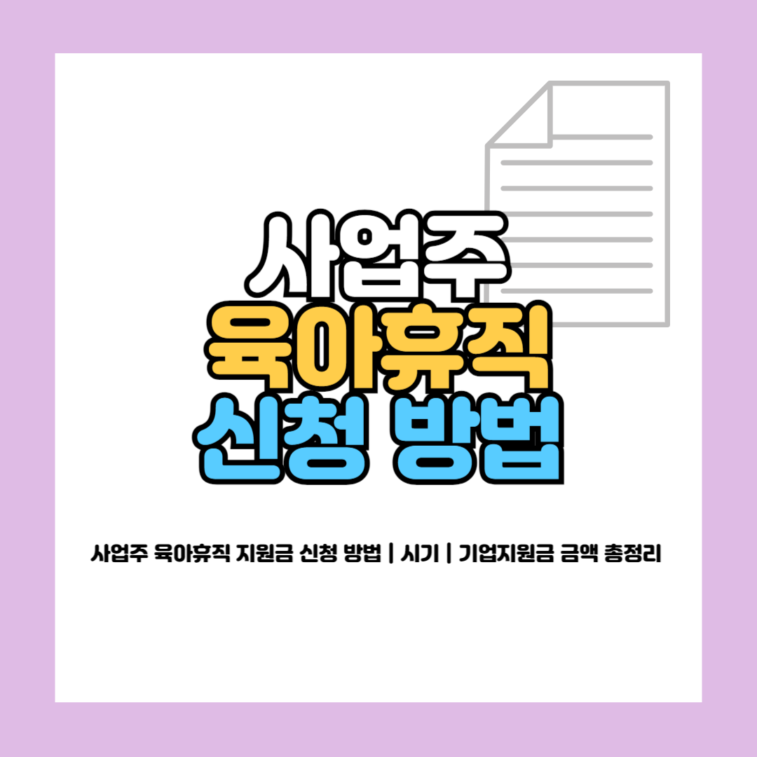 사업주 육아휴직 지원금 신청 방법