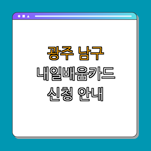 광주 남구 한식조리기능사, 양식조리기능사 국민내일배움카드 ｜ 신청 방법 안내 ｜ 조건 및 지원 내용 ｜ 자주 묻는 질문 ｜ 총정리