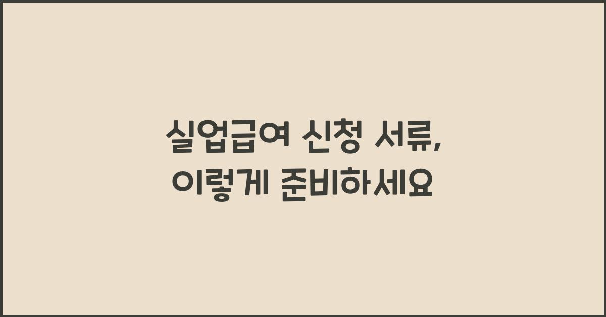 실업급여 신청 서류