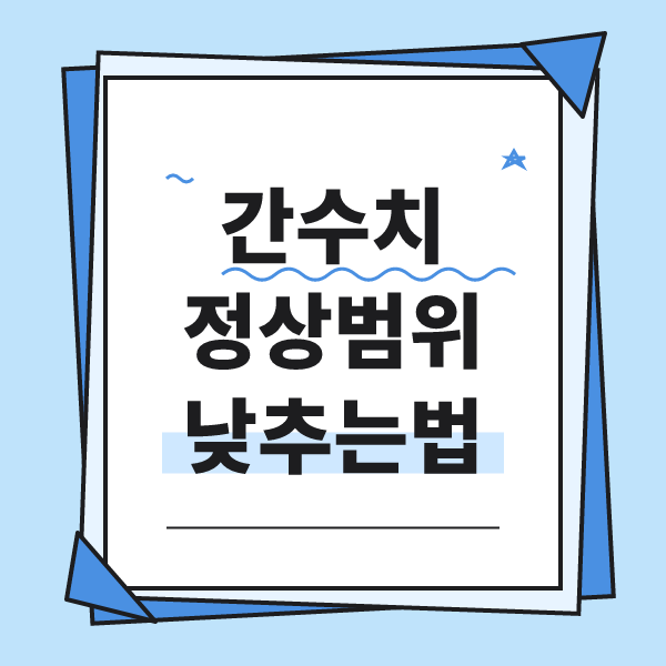 간수치 높으면 나타나는 증상 및 간수치 정상범위, 낮추는 방법 알아보기