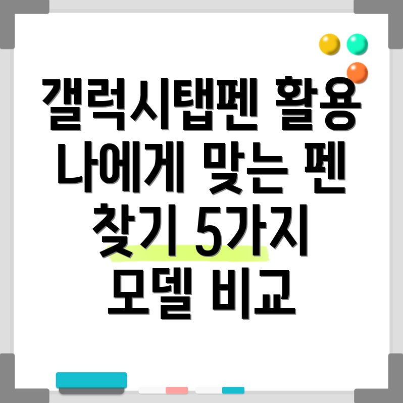 갤럭시탭펜활용도UP나에게딱맞는펜찾기5가지모델비교분석