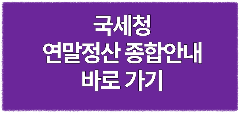 국세청 연말정산 종합안내 바로가기