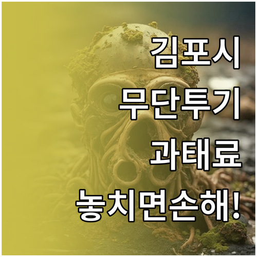 김포시 폐기물 무단 투기 과태료와 배..