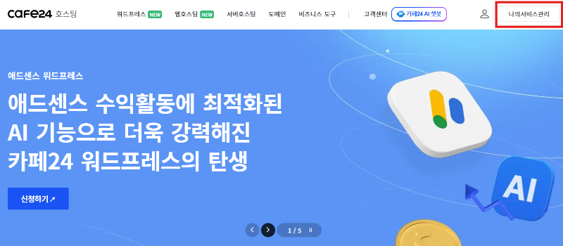 Cafe24 IP 확인방법 - 나의서비스관리