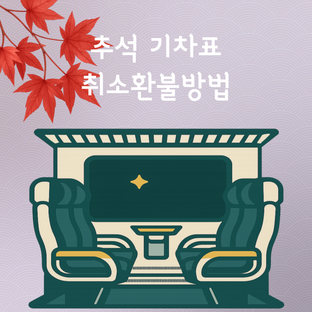추석 기차표 취소