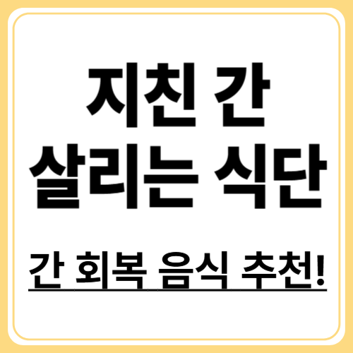 간이 지쳤다면 꼭 먹어야 할 회복 음식 베스트 6