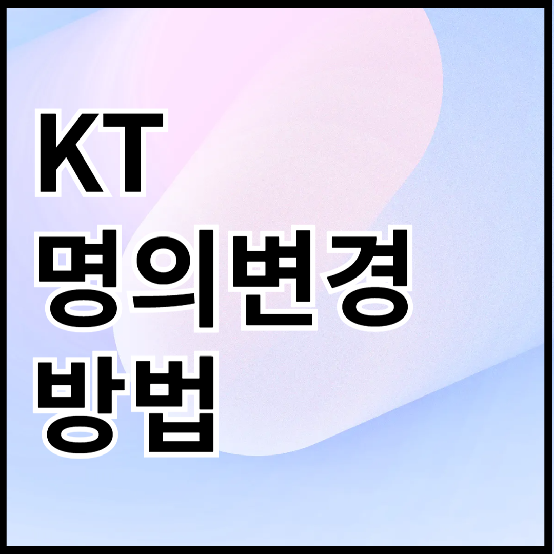 kt-명의변경-방법-안내-썸네일