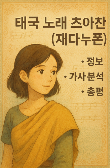 태국 노래 츠아찬 (재다누폰) 정보, 가사 분석, 총평