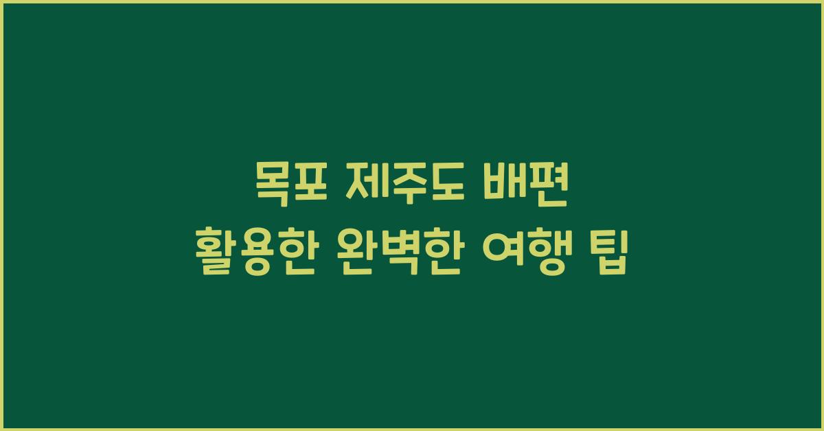 목포 제주도 배편