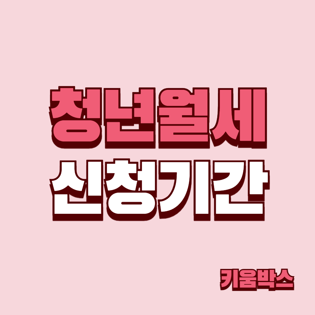 2025년 청년월세지원금 신청기간