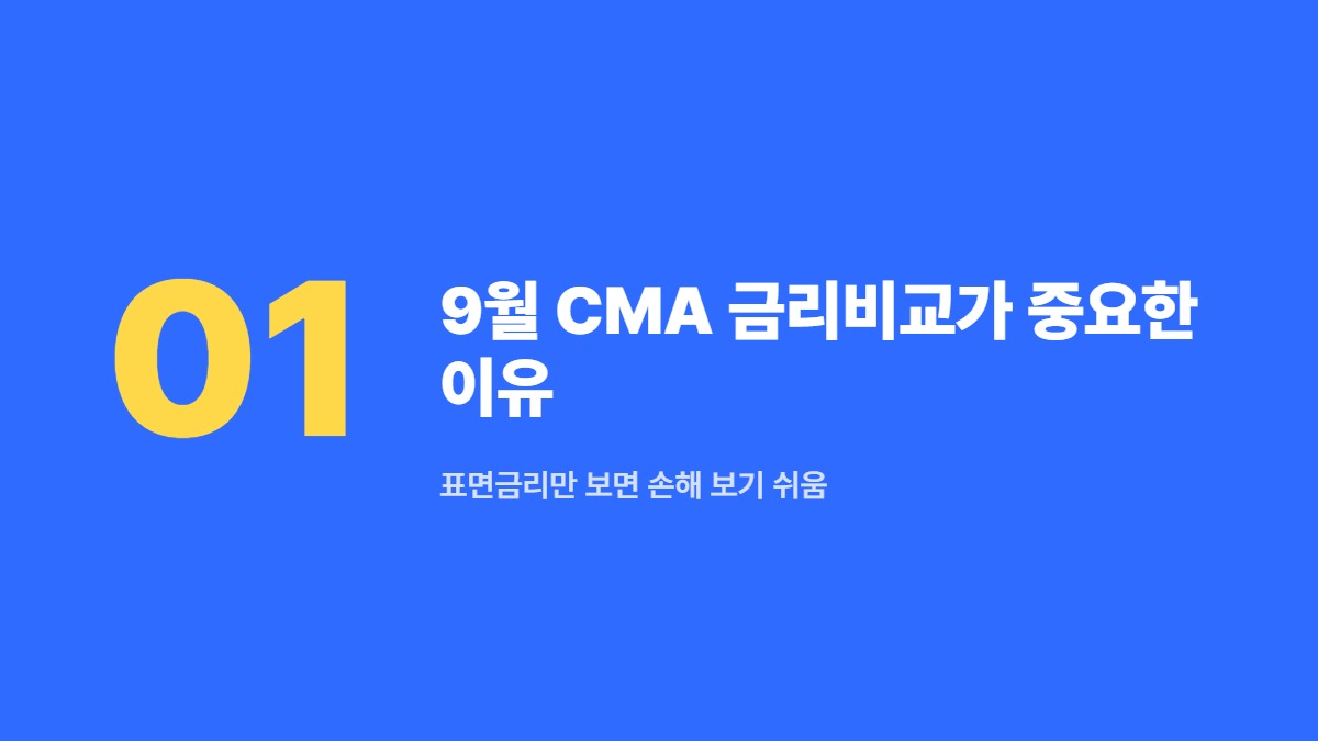9월 CMA 금리비교가 중요한 이유 — 표면금리만 보면 손해 보기 쉬움