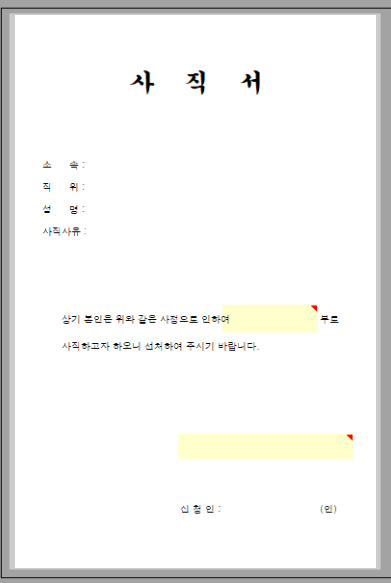 사직서 양식 다운로드 퇴사 인사말