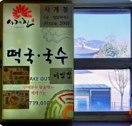 오늘N 식큐멘터리 종로 맛집 사계절 떡국국수