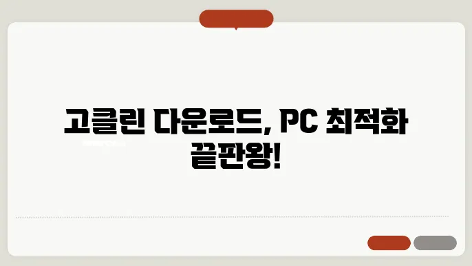 고클린 다운로드