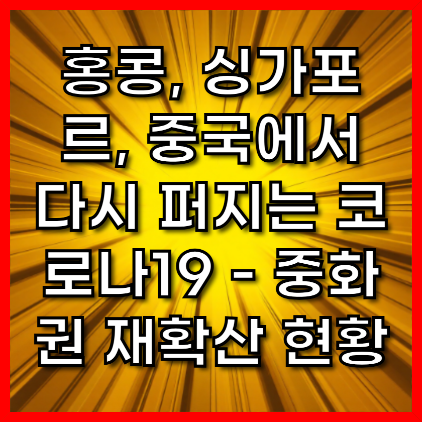 홍콩, 싱가포르, 중국에서 다시 퍼지는 코로나19