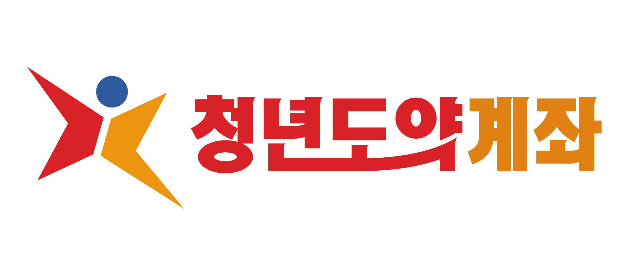 2025년 청년도약계좌 공식 로고 이미지 - 서민금융진흥원 제공