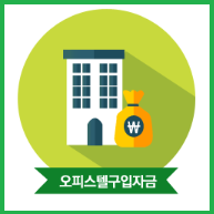 오피스텔구입자금