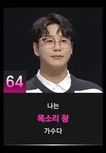 싱어게인3 64호 참가자