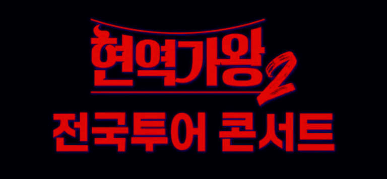 현역가왕 2 전국투어 콘서트