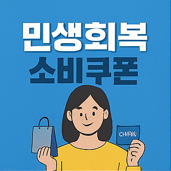 민생회복 소비쿠폰