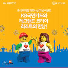 KB국민카드와 레고랜드 리조트 코리아 제휴