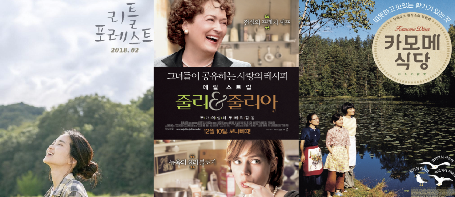 <리틀 포레스트>, <줄리 & 줄리아>, <카모메 식당> 영화 포스터