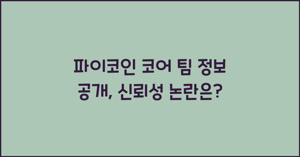 파이코인 코어 팀 정보