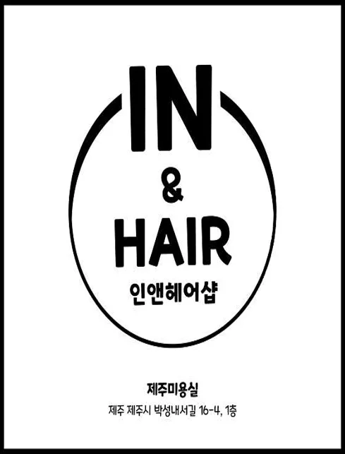 인앤헤어샵