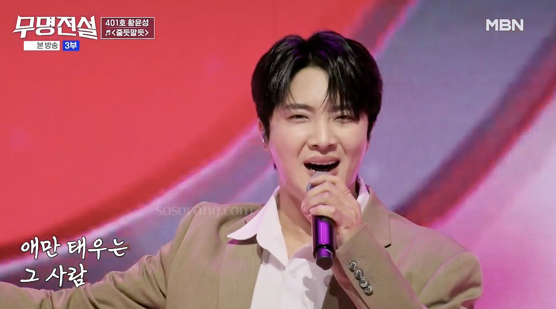 무명전설 무대에 오른 가수 황윤성