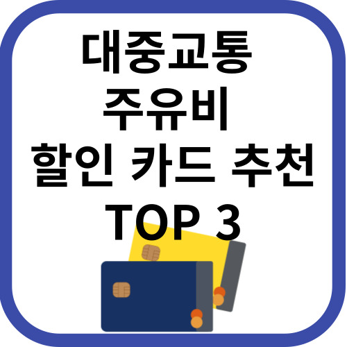 대중교통, 주유비 할인카드 추천 TOP3
