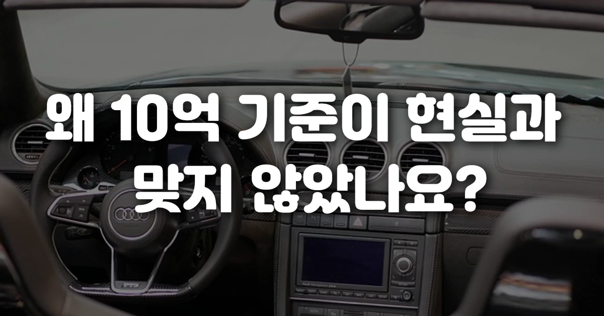 왜 10억 기준이 현실과 맞지 않았나요