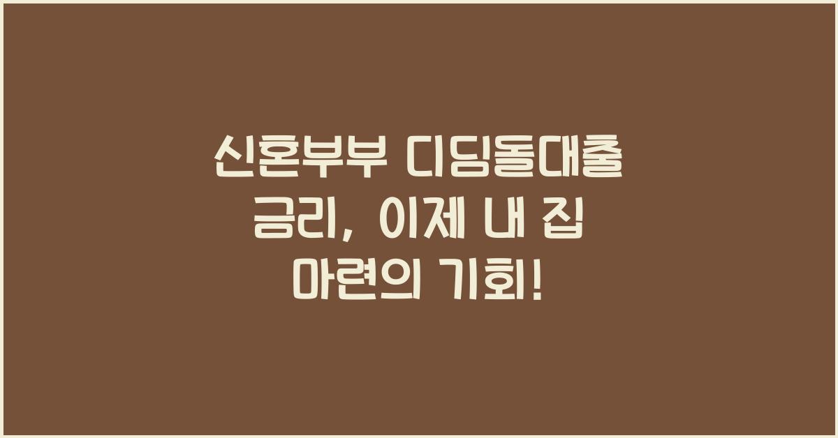 신혼부부 디딤돌대출 금리