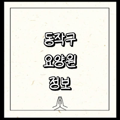 서울 동작구 요양원