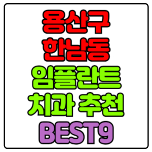 용산구 한남동 임플란트 치과 가격 비용 싼 곳,저렴한 곳,잘하는 곳,유명한 곳 BEST9 추천