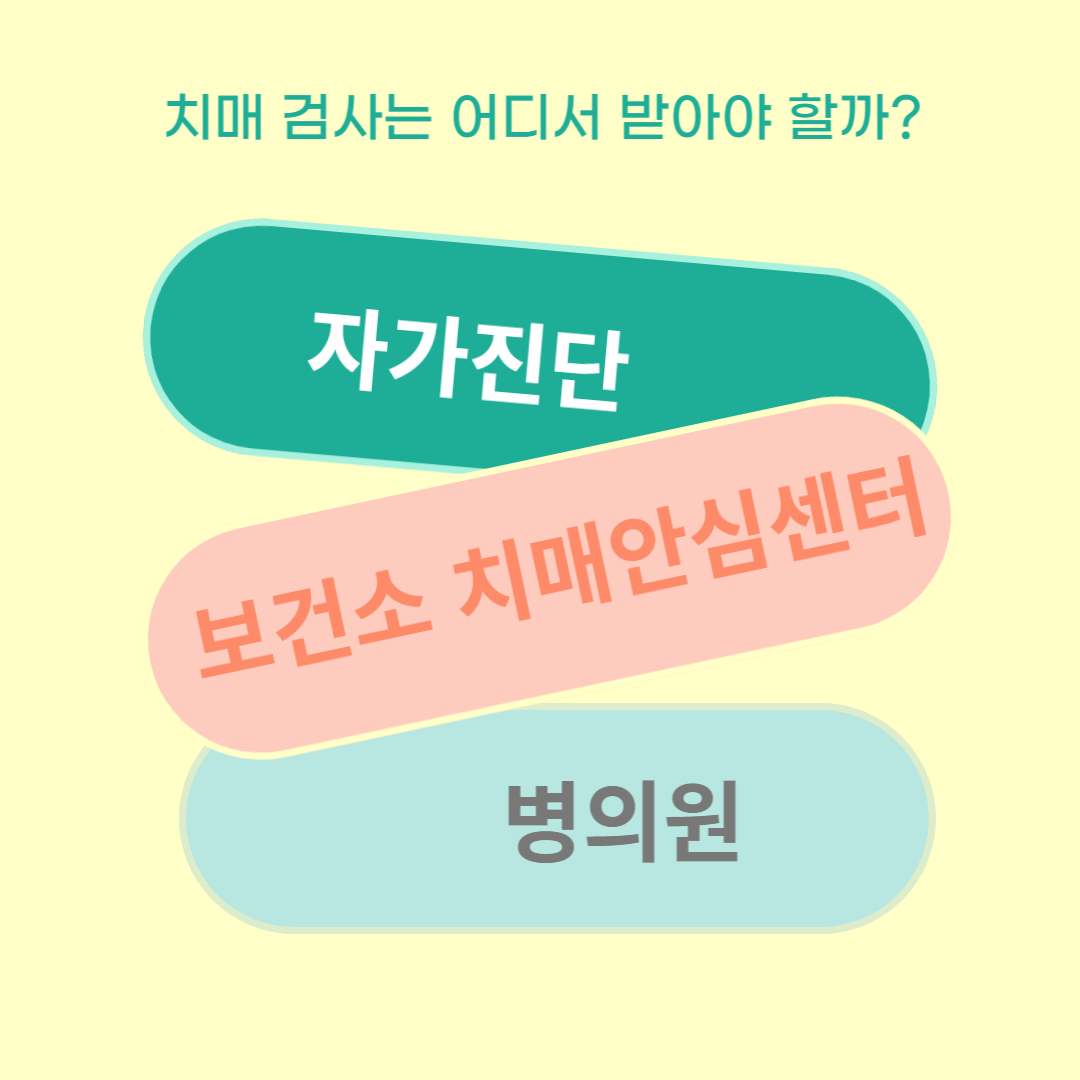 치매 검사는 어디서 받아야 할까 3가지 방법