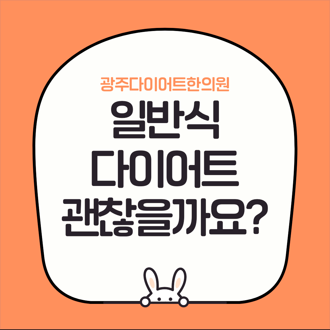 광주다이어트한의원 일반식 다이어트 괜찮을까요?