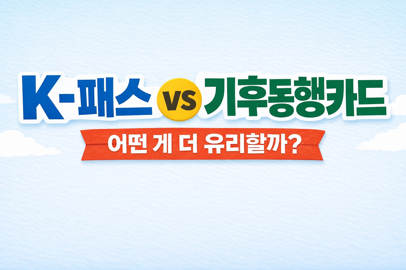 2026년형 K-패스 모두의 카드와 수도권 기후동행카드 혜택 비교 이미지