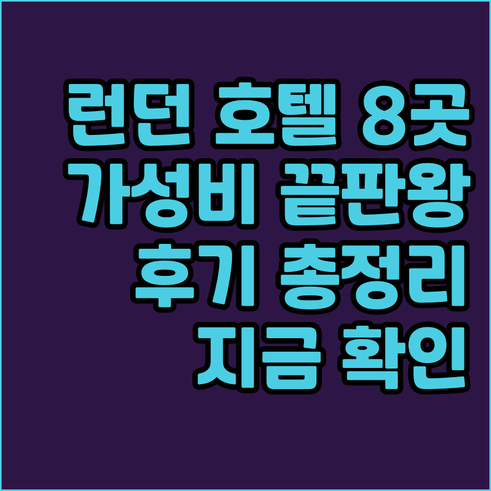 런던 호텔 8곳 비교분석 후기 총정리
