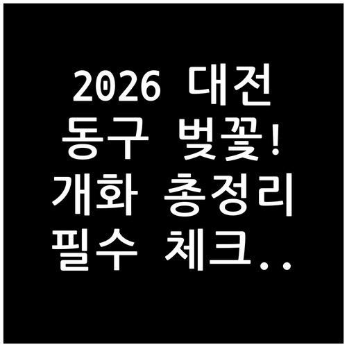 2026 대전 동구 벚꽃 나들이를 위..