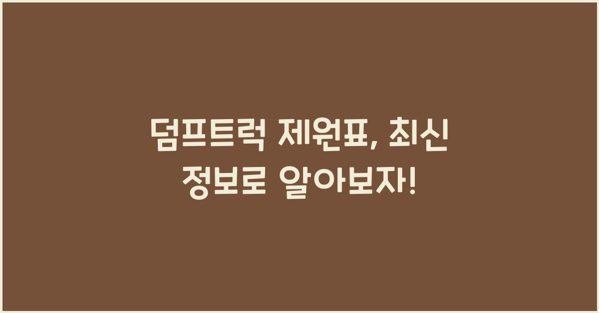 덤프트럭 제원표