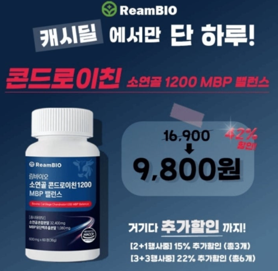 10월 7일 콘드로이친 소연골 1200 MBP HACCP 식약처인증 캐시워크 정답 림바이오 소연골 콘드로이친 캐시