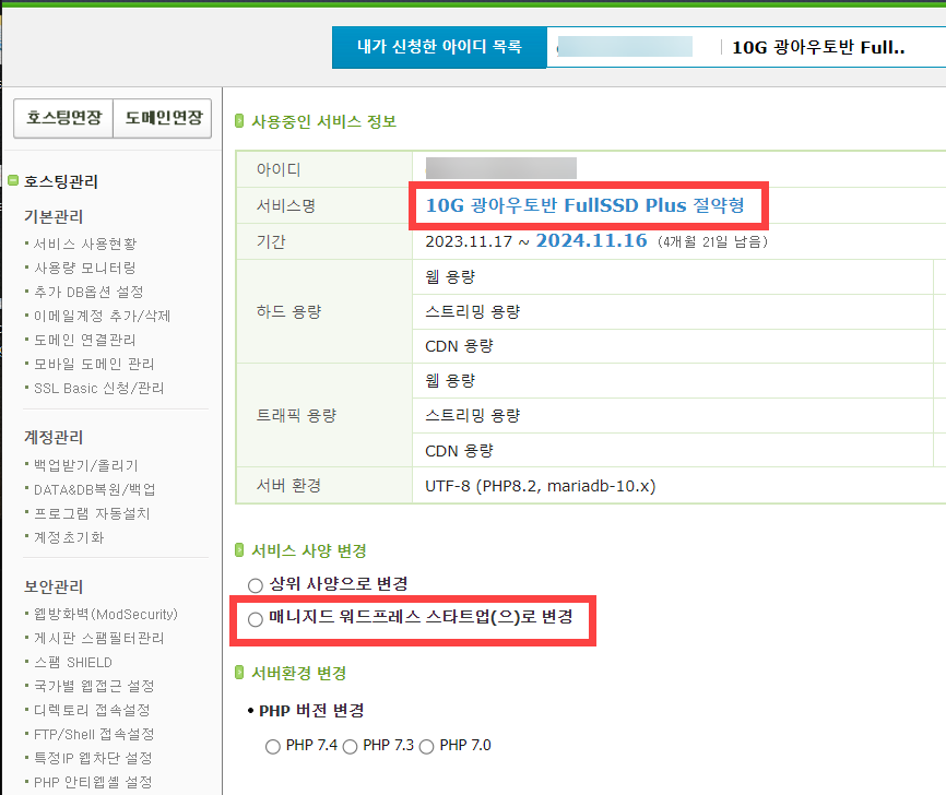 카페24 호스팅: 10G 광아우토반에서 매니지드 워드프레스로 변경 작업